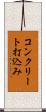 コンクリート打込み Scroll