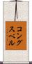 コングスベル Scroll