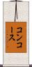 コンコース Scroll