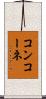 コンコーネ Scroll