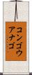 コンゴウアナゴ Scroll