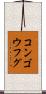 コンゴウフグ Scroll