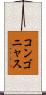 コンゴニャス Scroll