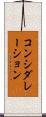 コンシダレーション Scroll