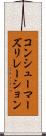 コンシューマーズリレーション Scroll