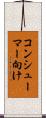 コンシューマー向け Scroll