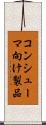 コンシューマ向け製品 Scroll