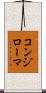 コンジローマ Scroll