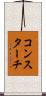 コンスターチ Scroll