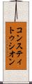 コンスティトゥシオン Scroll