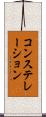 コンステレーション Scroll