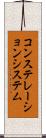 コンステレーション・システム Scroll