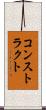 コンストラクト Scroll