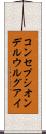 コンセプシオンデルウルグアイ Scroll