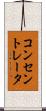 コンセントレータ Scroll