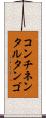 コンチネンタル・タンゴ Scroll