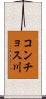 コンチョス川 Scroll