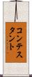 コンテスタント Scroll