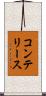 コンテリース Scroll