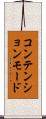 コンテンション・モード Scroll