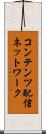 コンテンツ配信ネットワーク Scroll