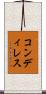 コンディレス Scroll