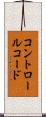 コントロールコード Scroll