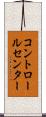 コントロールセンター Scroll