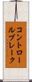 コントロールブレーク Scroll