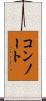 コンノート Scroll