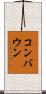 コンバウン Scroll