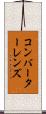 コンバーターレンズ Scroll