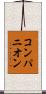 コンパニオン Scroll