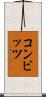 コンビッツ Scroll