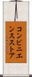 コンビニエンスストア Scroll