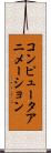コンピュータアニメーション Scroll