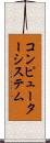コンピューターシステム Scroll