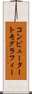 コンピューター・トモグラフィー Scroll