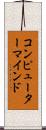 コンピューター・マインド Scroll