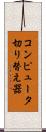 コンピュータ切り替え器 Scroll