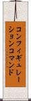 コンフィギュレーションコマンド Scroll