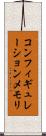 コンフィギュレーションメモリ Scroll
