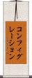 コンフィグレーション Scroll