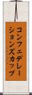コンフェデレーションズカップ Scroll