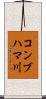 コンブハマ川 Scroll