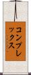 コンプレックス Scroll