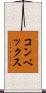 コンベックス Scroll