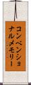 コンベンショナルメモリー Scroll