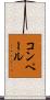 コンペール Scroll