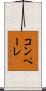 コンペーレ Scroll